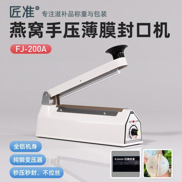 燕窝手压封口机匠准FJ200A小型茶叶塑铝箔袋塑料袋热收缩膜封切机,厨房/烹饪用具,封口机,淘宝优惠券,粉丝福利购,淘宝优惠卷