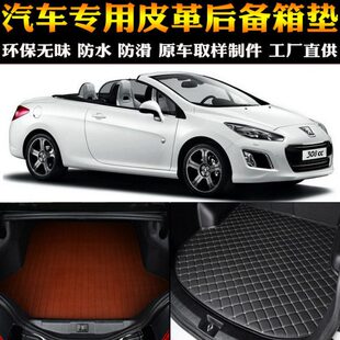 汽车用品内饰 标致308CC 专车后备箱垫后尾箱改装专用配件