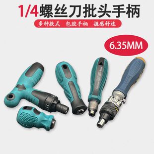 批头套筒手柄1/4安装柄包胶多用螺丝批手柄6.35mm接口手柄防滑