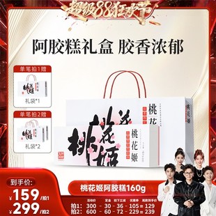 【先加购5号付定】即食礼物东阿阿胶桃花姬阿胶糕礼盒160g官方