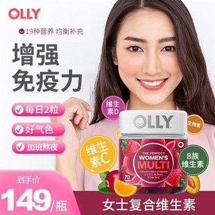 OLLY女性复合维生素ce软糖综合增强体质提高免疫抵抗力补充碘化钾