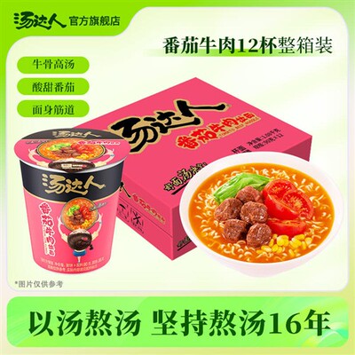 汤达人官方旗舰店番茄牛肉拉面杯面方便面泡面方便速食