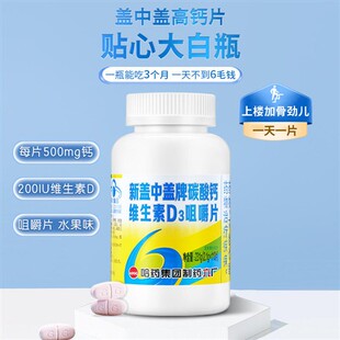 哈药六厂新盖中盖碳酸钙维生素D成人高钙片中老年补钙咀嚼片110片