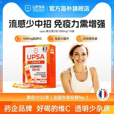 upsa维c粉流感强免疫1000mg直饮vc粉冲饮剂非泡腾法国进口服10袋