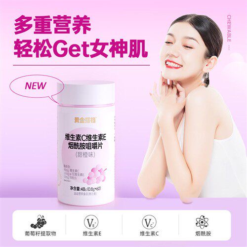 黄金搭档维生素C维生素E烟酰胺咀嚼片男女维C维E葡萄籽提取物正品
