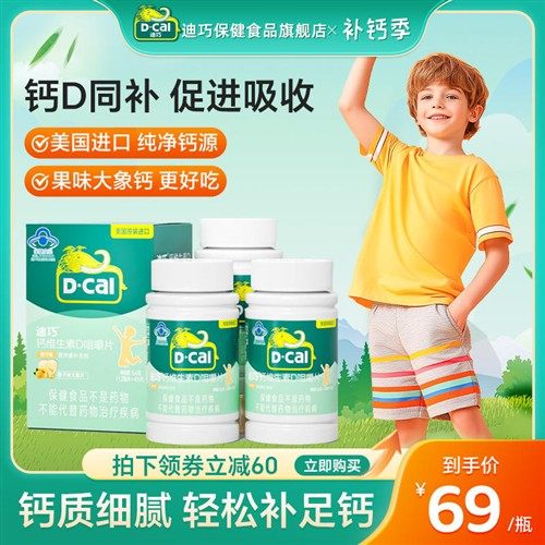 迪巧儿童钙片碳酸钙3岁6岁以上青少年补钙维生素d官方旗舰店正品
