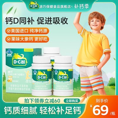 迪巧儿童钙片碳酸钙3岁6岁以上青少年补钙维生素d官方旗舰店正品