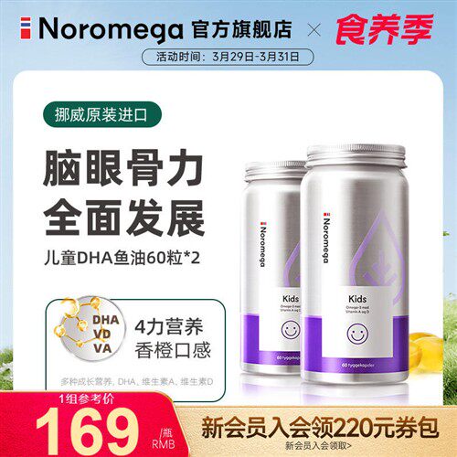 【2瓶装】Noromega挪威儿童DHA鱼油软胶囊果味非鱼肝油omega3