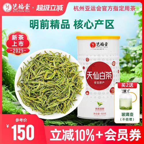 2025新茶上市艺福堂天仙白茶叶明前特级精品白茶安吉珍稀绿茶100g