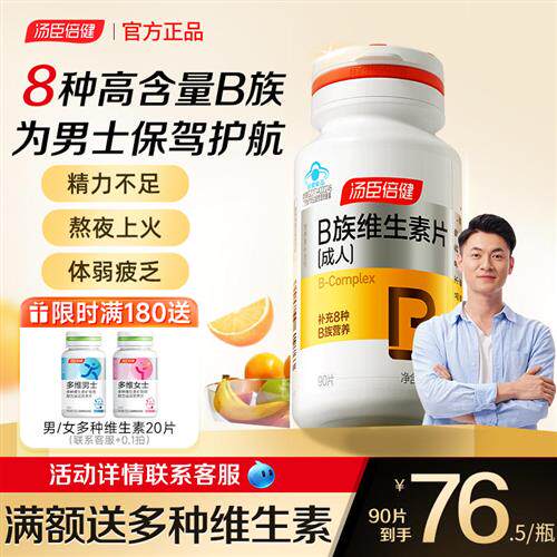 汤臣倍健b族维生素复合片男女士专用vbb2b1维b12b6正品官方旗舰店