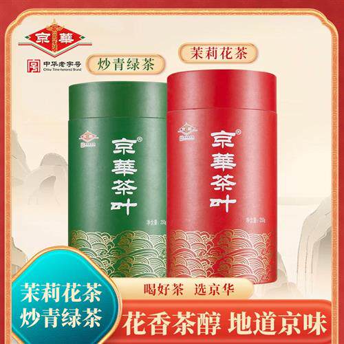 京华茶叶茉莉花茶炒青绿茶组合浓香型特级茶叶500g
