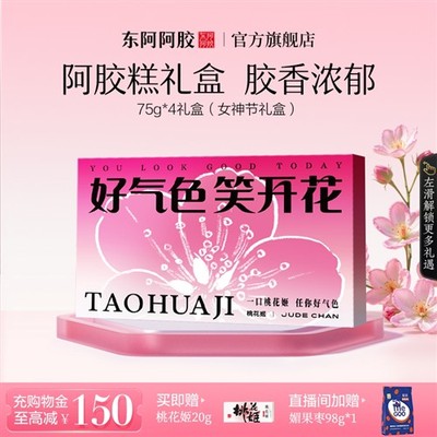 【吴宣仪推荐】东阿阿胶桃花姬阿胶糕礼盒官方正品店旗舰高档送礼