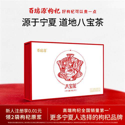 百瑞源枸杞丨宁夏枸杞八宝茶礼盒900g 银川特产三炮台官方旗舰店