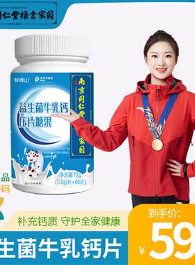 PJ南京同仁堂绿金家园鲜峰山益生菌牛乳钙片青少年钙片成人中老年