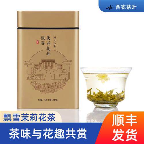 西南大学研制西农茉莉花茶西大印象飘雪礼品小袋罐装75克新茶