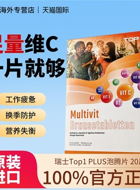 瑞士Top1 PLUS泡腾片维生素C高能素VC复合b族b12多维e男女士儿童