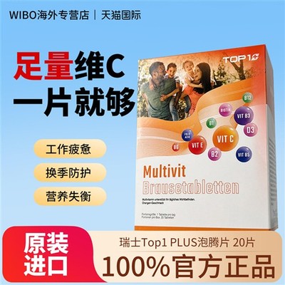瑞士Top1 PLUS泡腾片维生素C高能素VC复合b族b12多维e男女士儿童