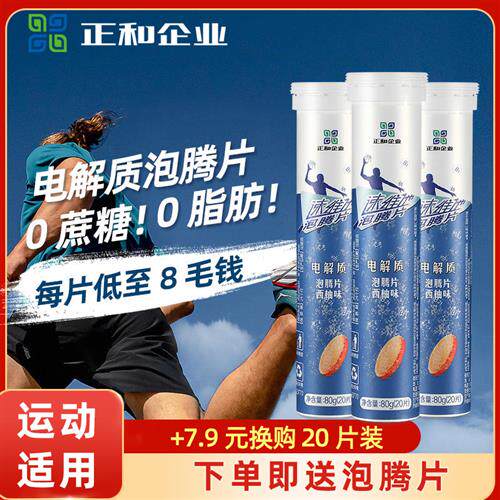 正和电解质泡腾片运动补水剂牛磺酸跑步运动冲剂饮料