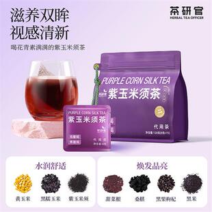 茶研官紫玉米须茶孕妇可喝桑葚养生茶茶包可搭配护眼明目产品使用