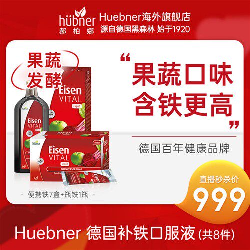 Huebner德国原装进口铁元素补铁口服液便携补气血女贫血气虚脸黄