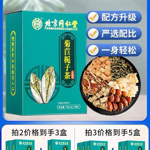 同仁堂菊苣栀子茶葛根桑叶茯苓润嗓清热排茶降尿养生酸痛酸正品茶