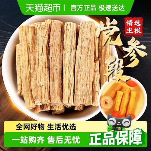 放鹤洲北京同仁堂党参甘肃岷县中草药材生党叁段干货泡水官方正品