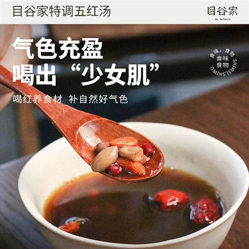 目谷家 五红汤原料红糖红豆红枸杞红花生红枣60克*5袋经典五红汤