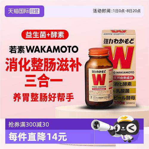 日本WAKAMOTO强力若素乳酸菌酵素丸健胃整肠呵护肠300粒