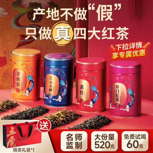 五虎四大红茶组合茶叶官方旗舰正品名茶金骏眉正山小种送礼礼盒装
