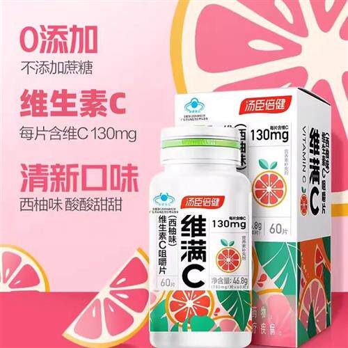 汤臣倍健维满C维生素C正品vc咀嚼片维c非泡腾片14-17岁成人男女士