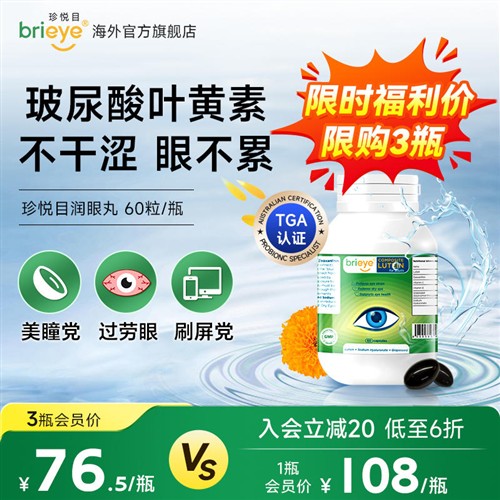 brieye珍悦目润眼丸干眼叶黄素葡萄籽玻尿酸美瞳干涩疲劳成人护眼