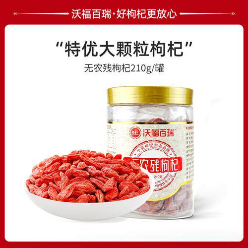 沃福百瑞无农残新货枸杞宁夏特优级免洗大粒苟杞即食干嚼罐装正品