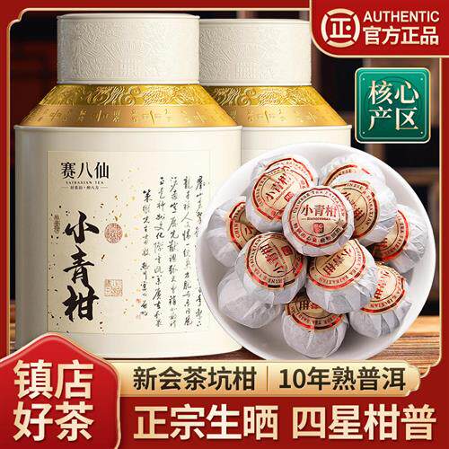 小青柑普洱茶新会茶坑柑10年熟普生晒陈皮柑普茶官方茶叶罐装500g