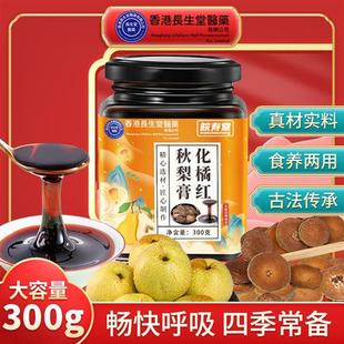 【拍一发三】香港长生堂化橘红秋梨膏300g官方正品-A1