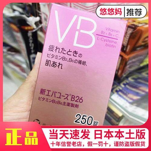 现货日本第一三共维生素VB片B2B6VC维他命B+C族210粒伊能静张沫凡