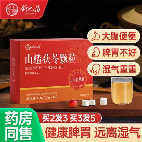山楂茯苓颗粒正品官方旗舰店祛脾健胃开湿气重脾胃差调理零蔗糖