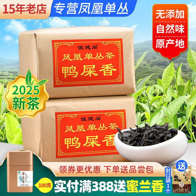 佳健阁 头春茶 鸭屎香潮州凤凰单枞茶高山单丛茶乌龙茶浓香型500g