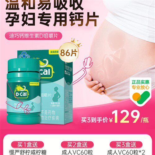 迪巧钙片孕妇维生素D3孕期补钙成人女性维D钙官方正品