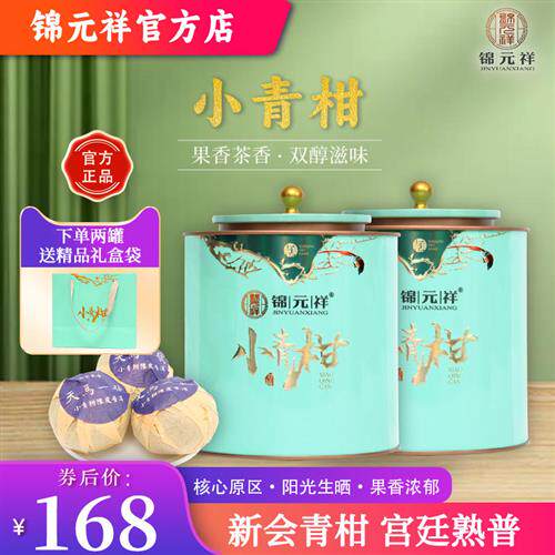 锦元祥小青柑陈皮普洱茶宫廷熟普柑普茶生晒陈香青橘茶礼袋送礼装