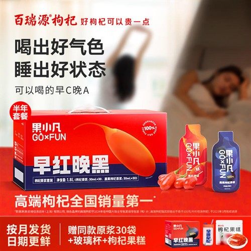 百瑞源出品丨果小凡早红晚黑枸杞原浆礼盒1800ml 官方旗舰店套餐