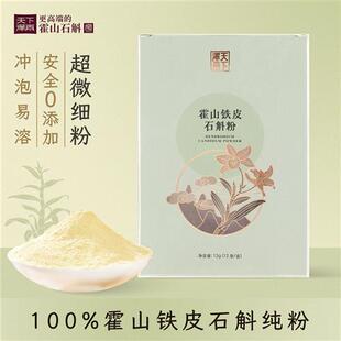 天下泽雨正宗霍山铁皮石斛粉纯粉超细养生茶饮12g送礼送长辈老人