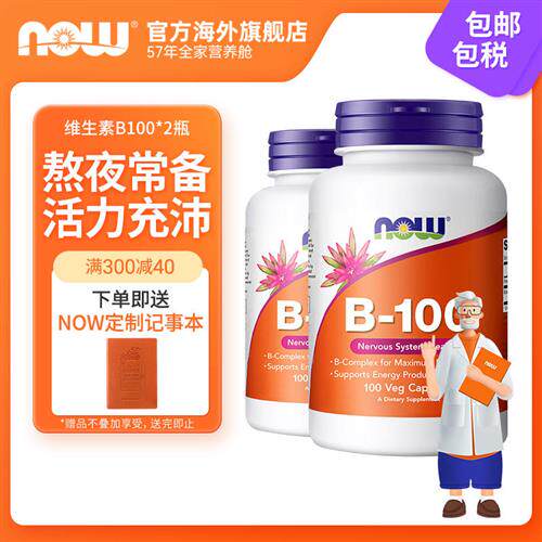 NOWfoods诺奥复合维生素B族VB群B1/B2/B3/B6/B12高含量100粒*2瓶
