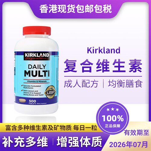 美国原装kirkland复合维生素综合成人女性男士多种维生素矿物质片
