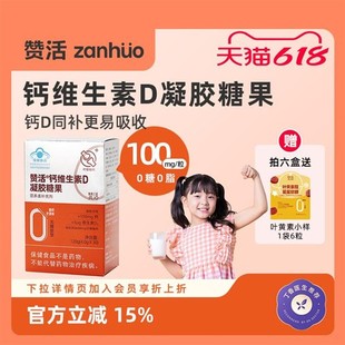 赞活钙维生素D凝胶糖果儿童成人补钙软糖无糖官方 618狂欢节