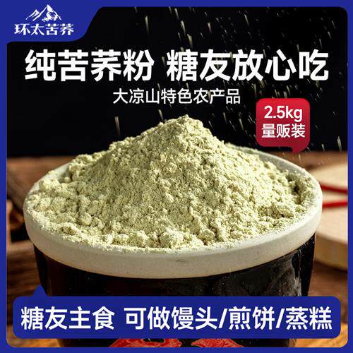 环太苦荞 纯苦荞麦面粉大凉山无蔗糖全麦面粉袋装家用糕点2.5kg