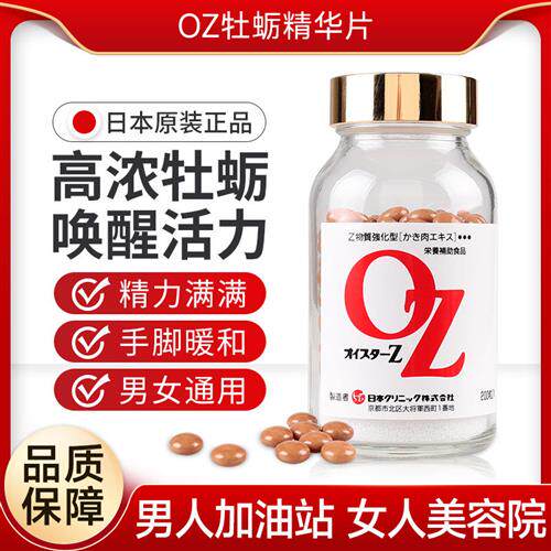 日本OZ牡蛎片精华胶囊男士生蚝精补锌提升活力精力熬夜应酬