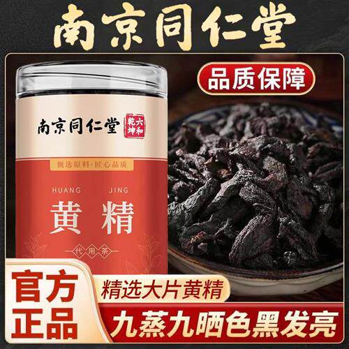 南京同仁堂黄精正宗人工晒制新鲜黄精煲汤煮粥泡茶喝滋补营养正品