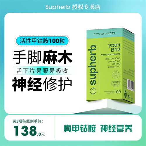 supherb进口活性甲钴胺含片维生素b12周围神经修复营养手脚麻木