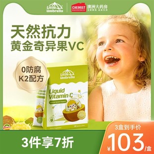 小小伞奇异果VC儿童维生素c婴幼儿复合维生素抵提高抗力免疫力