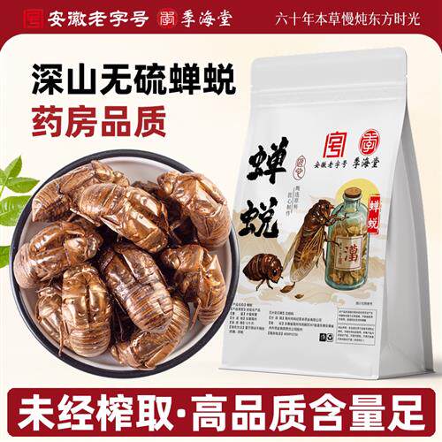 季海堂蝉蜕知了皮100g蝉衣蝉壳虫包邮蜕虫退爬了猴壳金蝉衣中药材